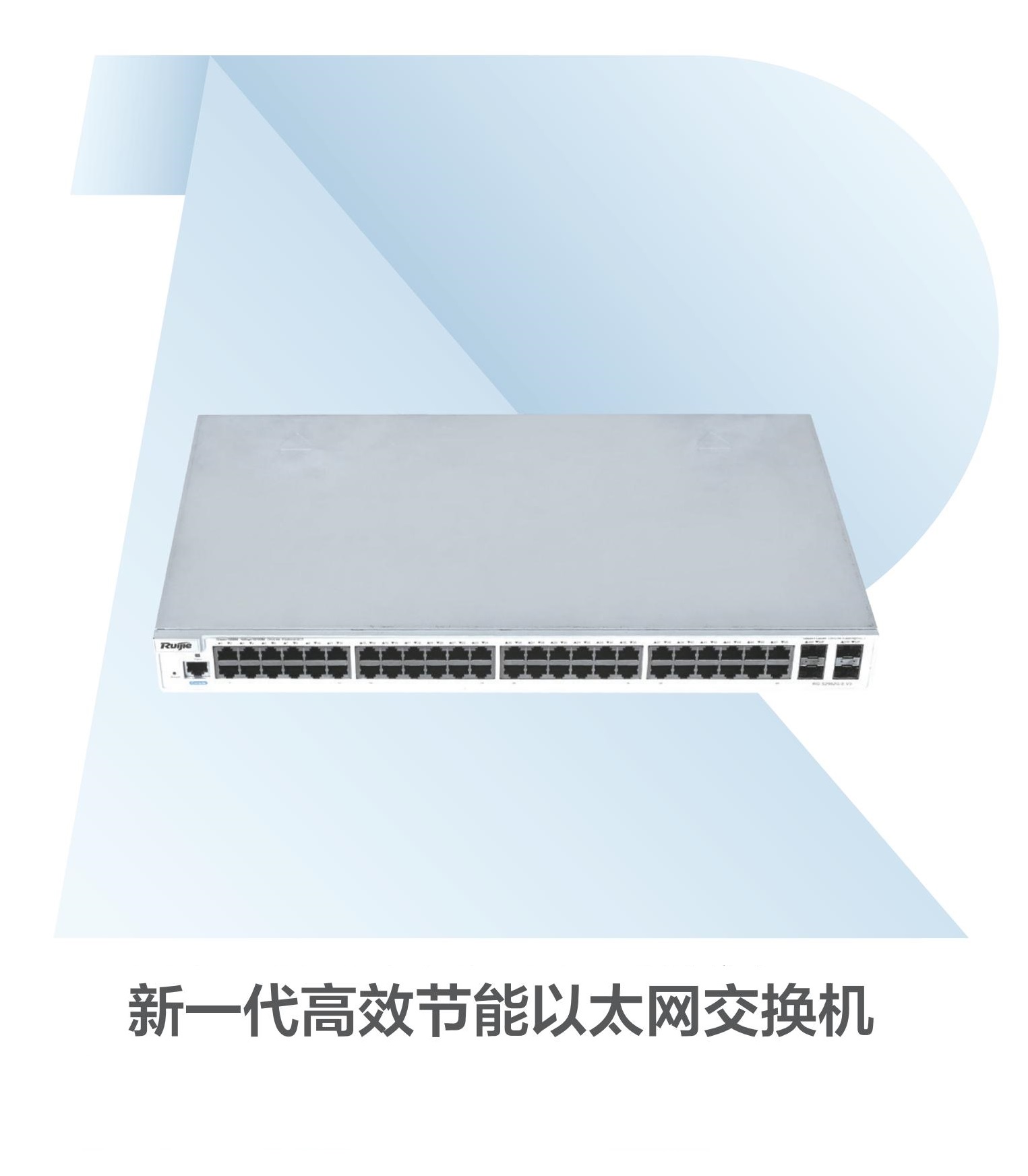 RG-S2900G-EV3系列新一代高效节能以太网交换机产品彩页 - 浏览文件 - 05241857(1)_00.jpg